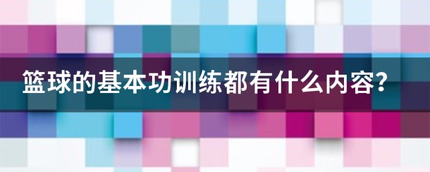 青少年篮球教学训练指导手册内容是什么